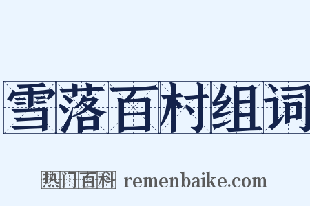 雪落百村组词是什么意思的图片